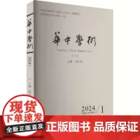 华中学术 第45辑 汤江浩 编 育儿其他文教 正版图书籍 华中师范大学出版社