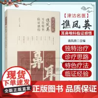 津沽名医谯凤英耳鼻喉科临证感悟 谯凤英 中医古籍出版社 望闻问切细辨治 肺阴亏虚 痰热郁结 疏风散邪通窍聪耳法 胃热炽盛