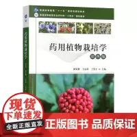 药用植物栽培学 第四版4版 田义新 王志清 王英平主编9787109315198 中国农业出版社教材