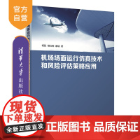 [正版新书] 机场场面运行仿真技术和风险评估策略应用 杨凯、杨红雨、康瑞 清华大学出版社 机场-空中交通管制-仿真-研究