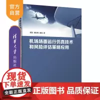[正版新书] 机场场面运行仿真技术和风险评估策略应用 杨凯、杨红雨、康瑞 清华大学出版社 机场-空中交通管制-仿真-研究