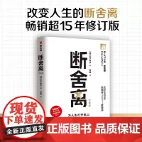 正版 断舍离经典版 2024新修订版 山下英子著 用减法重新审视和物品的关系 巩固自我轴提升自信 做好取舍 张德芬阅读