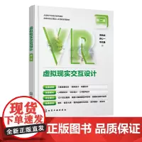 虚拟现实交互设计 周晓成 第二版 虚拟现实交互设计师掌握全流程知识与技能参考书 高等院校数字媒体技术环境设计等相关专业参