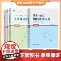 2024年版关务水平测试教材4册 关务基础知识基本技能进出口商品编码查询手册关务水平测试模拟试题及答案解析 备考报关员资