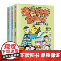 漫画科学全知道健康饮食少生病+吃穿玩要注意+日常卫生好习