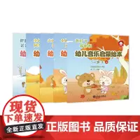 幼儿音乐启蒙绘本 3-4岁 上