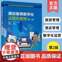 酒店客房数字化运营与管理 胡顺利 第二版 客房设计思维 客房清洁和保养 客房对客服务 高职高专旅游管理 酒店管理等专业应