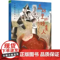 森林里的睡美人 米斯特拉尔童话诗 (智)加夫列拉·米斯特拉尔 著 张贝贝 译 九个妖 绘 儿童文学少儿 正版图书籍