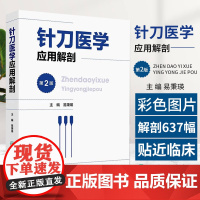 针刀医学应用解剖 第2二版 易秉瑛 人民卫生出版社 颅面部解剖 颈项部解剖 躯干后部解剖 上肢解剖躯干前部解剖 下肢解剖