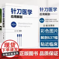 针刀医学应用解剖 第2二版 易秉瑛 人民卫生出版社 颅面部解剖 颈项部解剖 躯干后部解剖 上肢解剖躯干前部解剖 下肢解剖