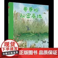 哥哥的秘密基地精装绘本图画书自然观察绘本3-7岁亲子阅读中国中福会出版社正版童书