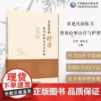 常见疾病针刀整体松解治疗与护理针刀治疗学基础常用针刀法手法临床软组织损伤神经卡压综合征骨关节疾病针刀整体松解治疗护理方法