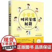 小学生时间管理秘籍 邢子凯,钱美希 著 家庭教育文教 正版图书籍 电子工业出版社