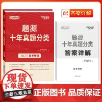 天利38套 2025 题源 十年真题分类套装(物/化/生 共3册)