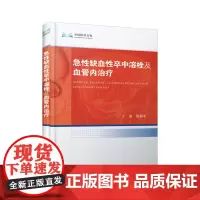 中国医学百家·急性缺血性卒中溶栓及血管内治疗