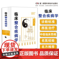 中西医论治疾病学系列:临床整合疾病学 彰显临床治疗整合思想 完善中西结合治疗方案