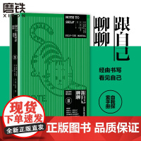 跟自己聊聊 埃利娅里乌达维茨 克里斯蒂安奥利夫著 帮助青少年向内心探寻的个人成长手册心理学书籍 磨铁图书 正版