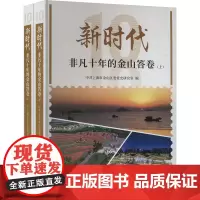 新时代非凡十年的金山答卷