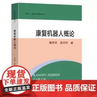 康复机器人概论喻洪流孟巧玲著东南大学出版社康复工程系列精品丛书