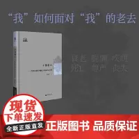 大学问·不惧老去:哲学伦理学视角下的老年关切 重新审视老年问题