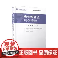 正版 中国临床案例·老年综合征病例精解