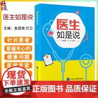 医生如是说 金昌晓 付卫 医学科普读物 常见病症状治疗康复建议 健康管理 基本就医常识防疫知识 北京大学医学出版社978