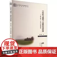 空间权力视角下边散村落治理——基于皖中一个佃户村落的考察 黄雪丽 著 育儿其他文教 正版图书籍 华中师范大学出版社