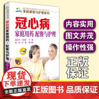 正版 冠心病家庭用配餐与护理 家庭康复与护理系列 冠心病家庭养护手册 冠心病食疗 冠心病居家护理 冠心病居家调养手册图