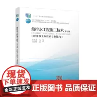 给排水工程施工技术(第五版) 边喜龙 9787112297542 中国建筑工业出版社