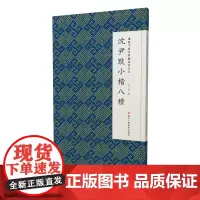 微距下的沈尹默系列之六——沈尹默小楷八种