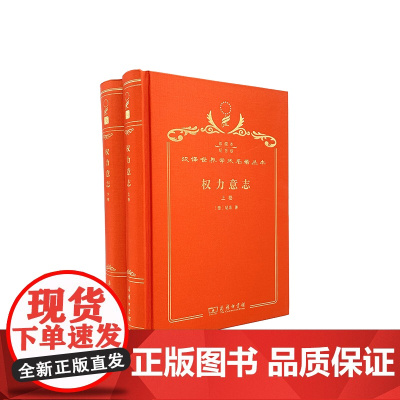 权力意志 全二册(120年珍藏本)