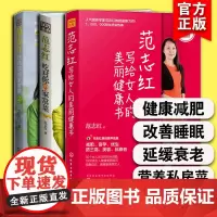 范志红吃出健康吃出美丽 套装3册 范志红写给女人的美丽健康书 范志红吃对你的家常菜 减肥备孕优生防三高美容抗衰老家常菜指
