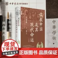 [钤印本]中华学术有道 儒教中国及其现代命运(三部曲) [美]列文森著 季剑青译 中华书局