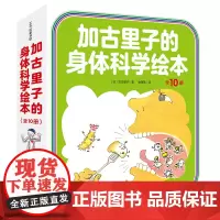 加古里子的身体科学绘本(全10册)