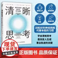 []清晰思考:将平凡时刻转化为非凡成果 国际榜单图书 简单易行 加倍提升看不见的思维竞争力 清晰思维高效决策 正版书籍