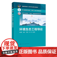 环境生态工程导论 张杭君 环境生态工程概念原理及研究方法 环境生态工程应用案例 高等院校环境生态工程 环境科学等专业应用
