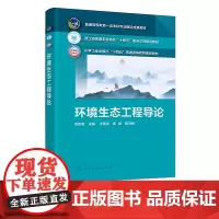 环境生态工程导论 张杭君 环境生态工程概念原理及研究方法 环境生态工程应用案例 高等院校环境生态工程 环境科学等专业应用