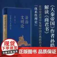 正版 《法治文明论:商君书考辨评析》(《大秦帝国》作者孙皓晖新作,解读秦国蓄力强大的理论密码)世纪文景