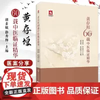 黄存垣60载中医临证精华 胡素敏等主编 中国医药科技出版社 江西省名中医黄存垣江西省国医名师名老中医姚荷生弟子擅治内科常