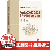 AutoCAD2024室内装饰制图项目化教程 王芳 编 大学教材大中专 正版图书籍 北京交通大学出版社