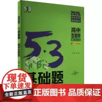 5·3基础题 高中生物学 2025版 曲一线 编 中学教辅文教 正版图书籍 四川大学出版社