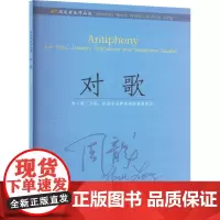 周龙音乐作品选 对歌 (美)周龙 著 音乐(新)艺术 正版图书籍 上海音乐出版社