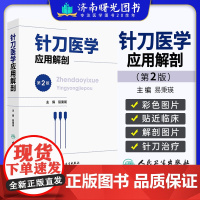 针刀医学应用解剖 第2版 易秉瑛 人民卫生出版社 颅面部解剖 颈项部解剖躯干后部解剖上肢解剖躯干前部解剖下肢解剖 978