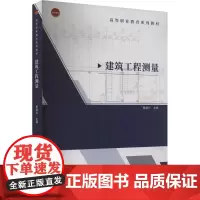 建筑工程测量 蔡益兴 编 大学教材大中专 正版图书籍 中国建筑工业出版社