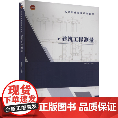建筑工程测量 蔡益兴 编 大学教材大中专 正版图书籍 中国建筑工业出版社