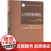公共管理案例精选 张凤娟,张鹏,闫丹 编 大学教材大中专 正版图书籍 华中科技大学出版社