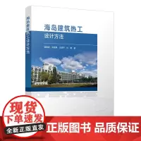 [建工社库房]海岛建筑热工设计方法 谢静超 张晓静 王建平 白璐 著 中国建筑工业出版社 9787112295869