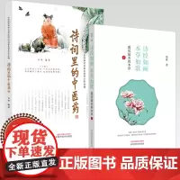 [全2册]诗词里的中医药+诗经如画 本草如歌 韦坚 编著 中国中医药出版社 中华优秀传统文化中医药知识启蒙系列青少年读物