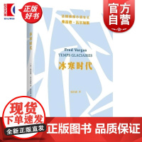 冰寒时代 亚当斯贝格警长系列精选法弗雷尔加斯著上海文艺出版社断头台冰岛福尔摩斯法国欧洲悬疑犯罪小说德国野猪阿加莎侦探