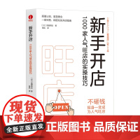 [颉腾店]新手开店:1000 家人气旺店的实操技巧,富田英太 旺店、快速提升、精细化、开店指南、创业、经营理念